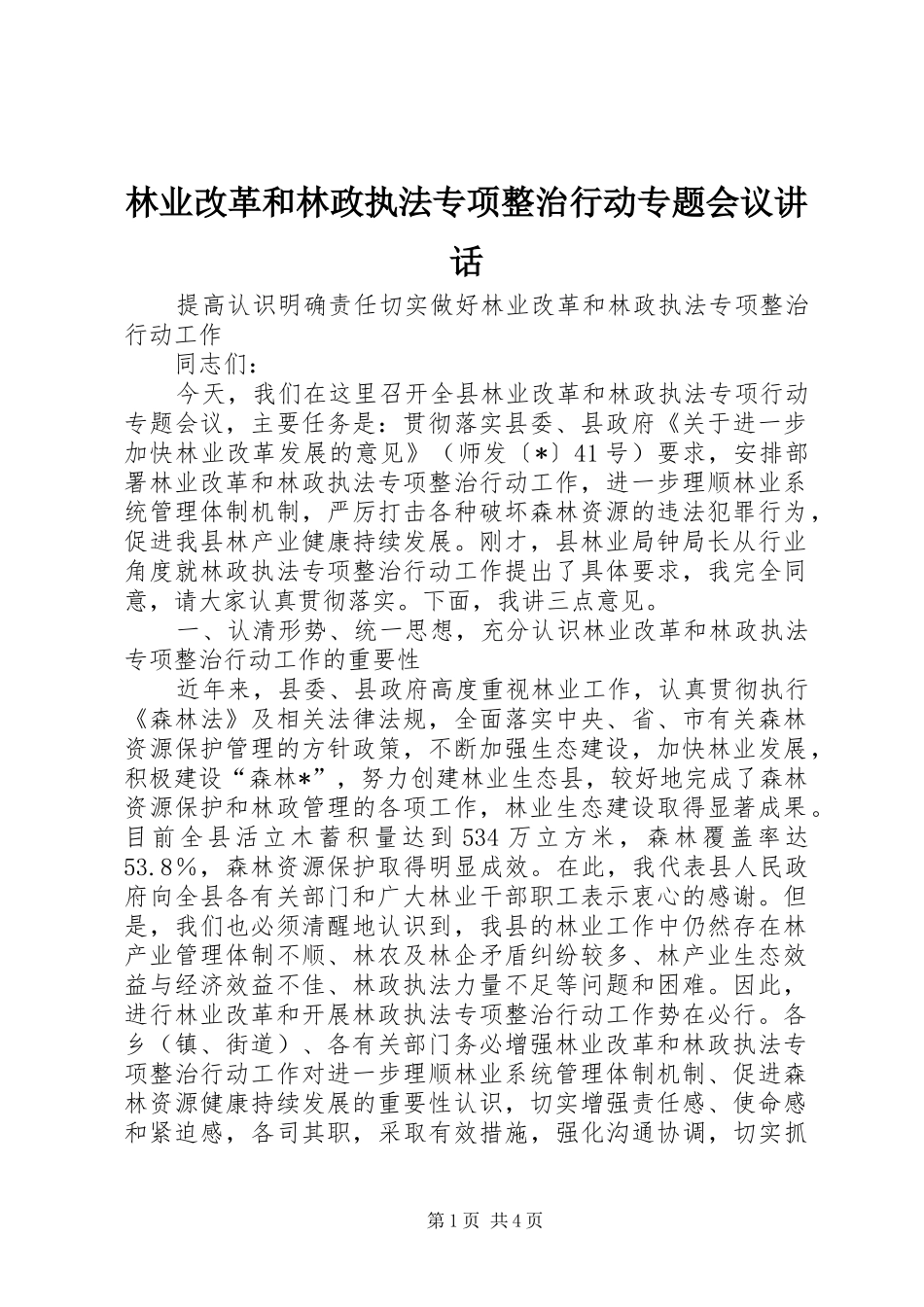 林业改革和林政执法专项整治行动专题会议讲话发言_第1页