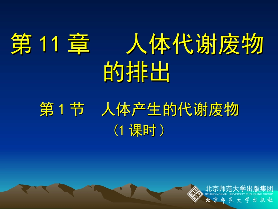 北师大生物PPT人体产生的代谢废物_第1页
