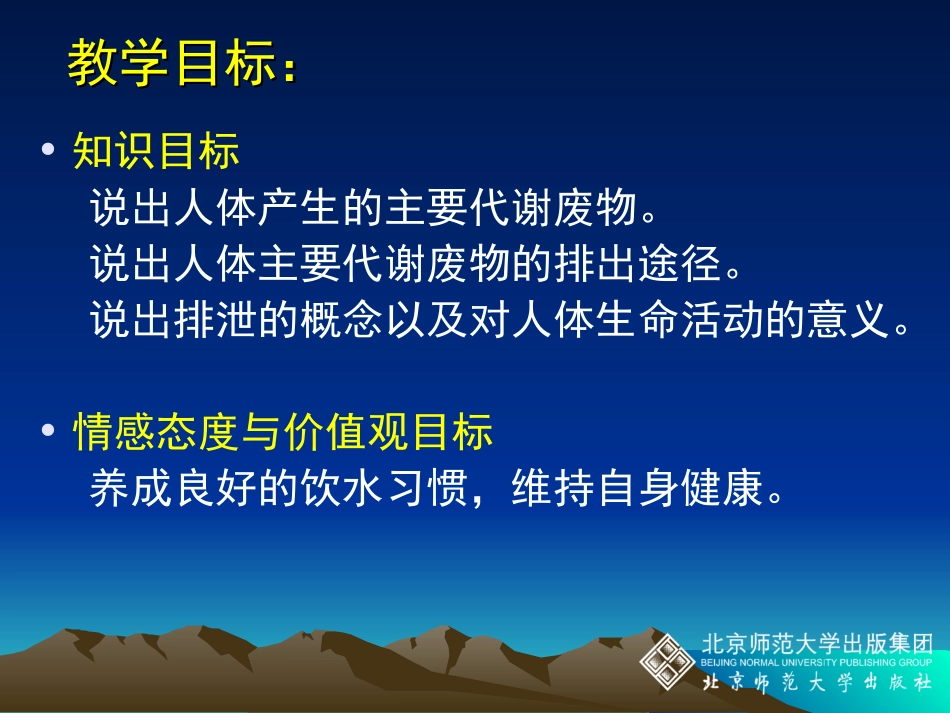 北师大生物PPT人体产生的代谢废物_第2页
