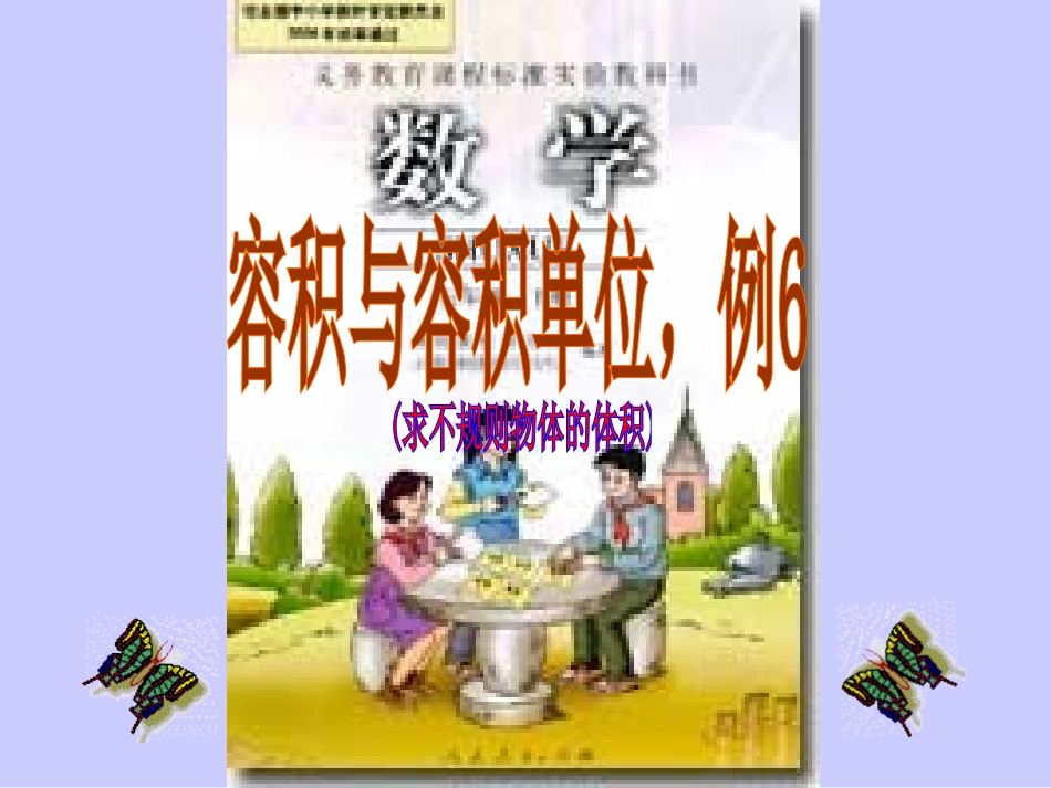 求不规则物体的体积例6_第1页