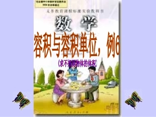 求不规则物体的体积例6