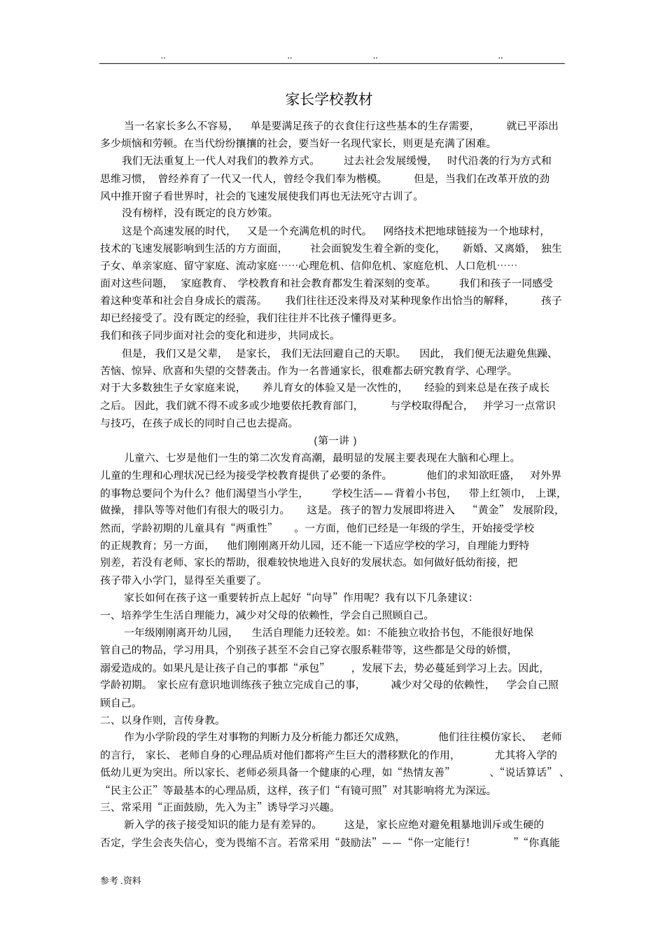 家长学校教材_第1页