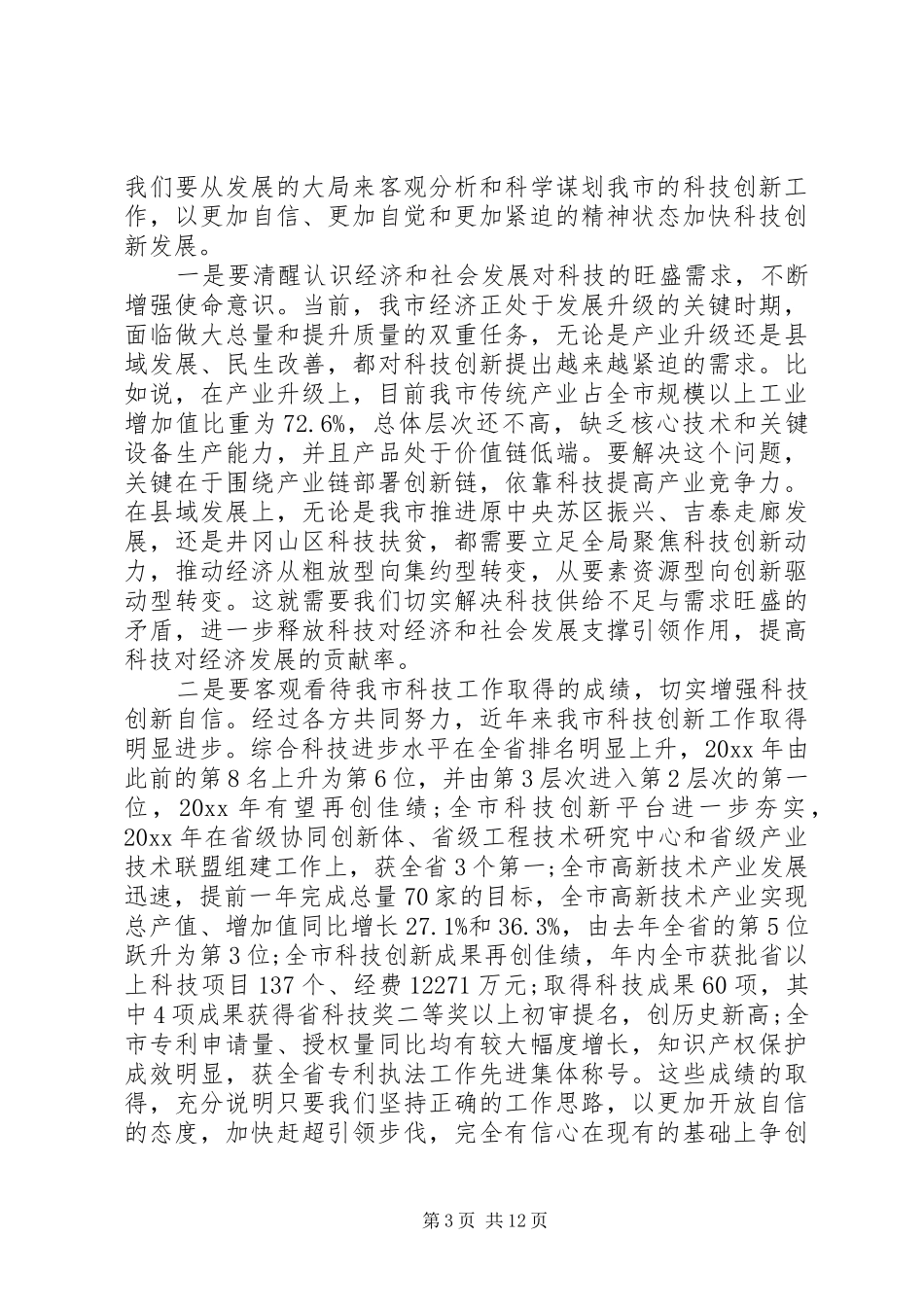 全市科技工作会议上的讲话发言_第3页