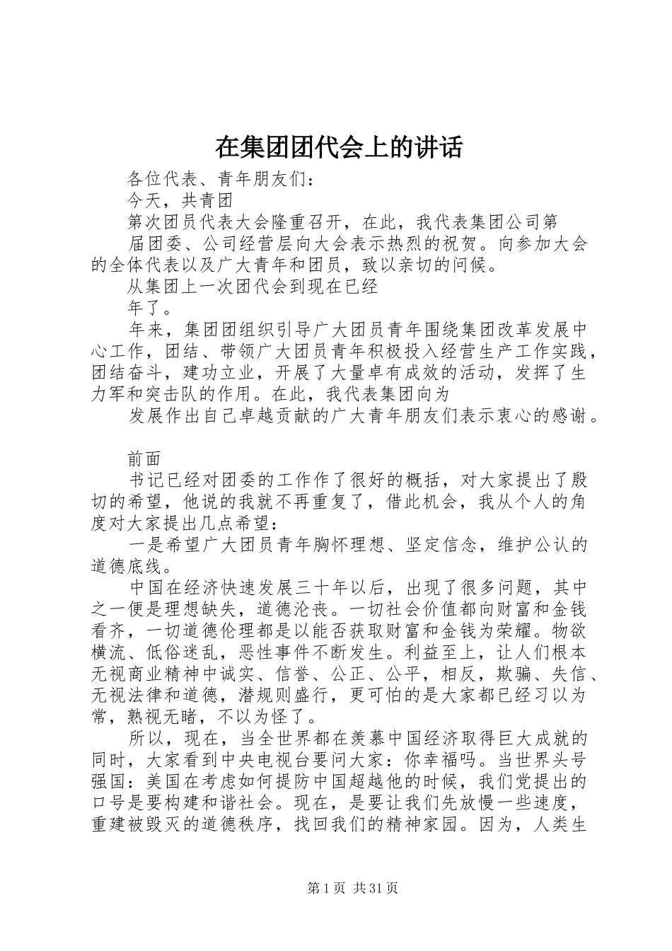 在集团团代会上的讲话发言_第1页