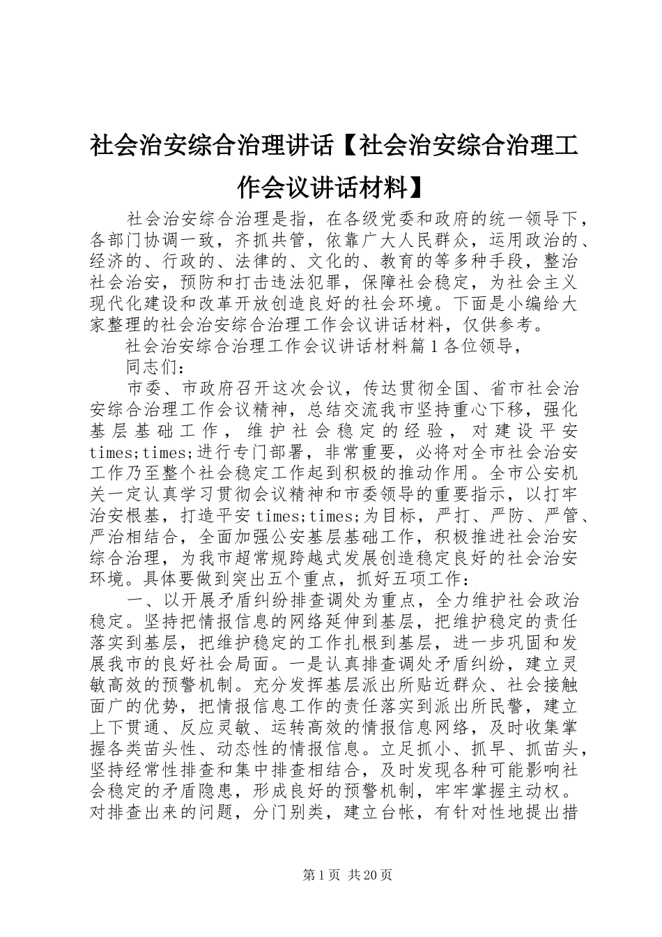 社会治安综合治理讲话【社会治安综合治理工作会议讲话】_第1页