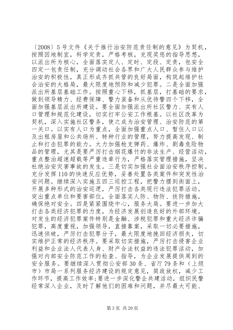 社会治安综合治理讲话【社会治安综合治理工作会议讲话】_第3页