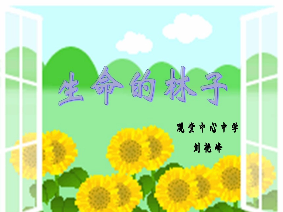 思想品德：第九课《生命的林子》_课件1(人民版七年级下)_第1页