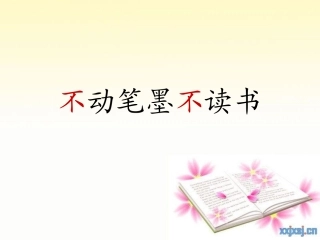 不动笔墨不读书