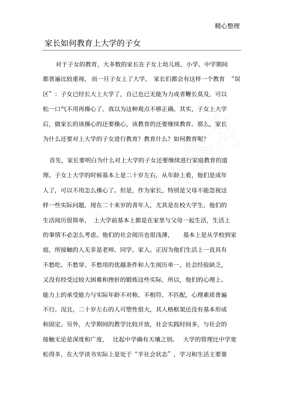 家长如何教育上大学的子女_第1页