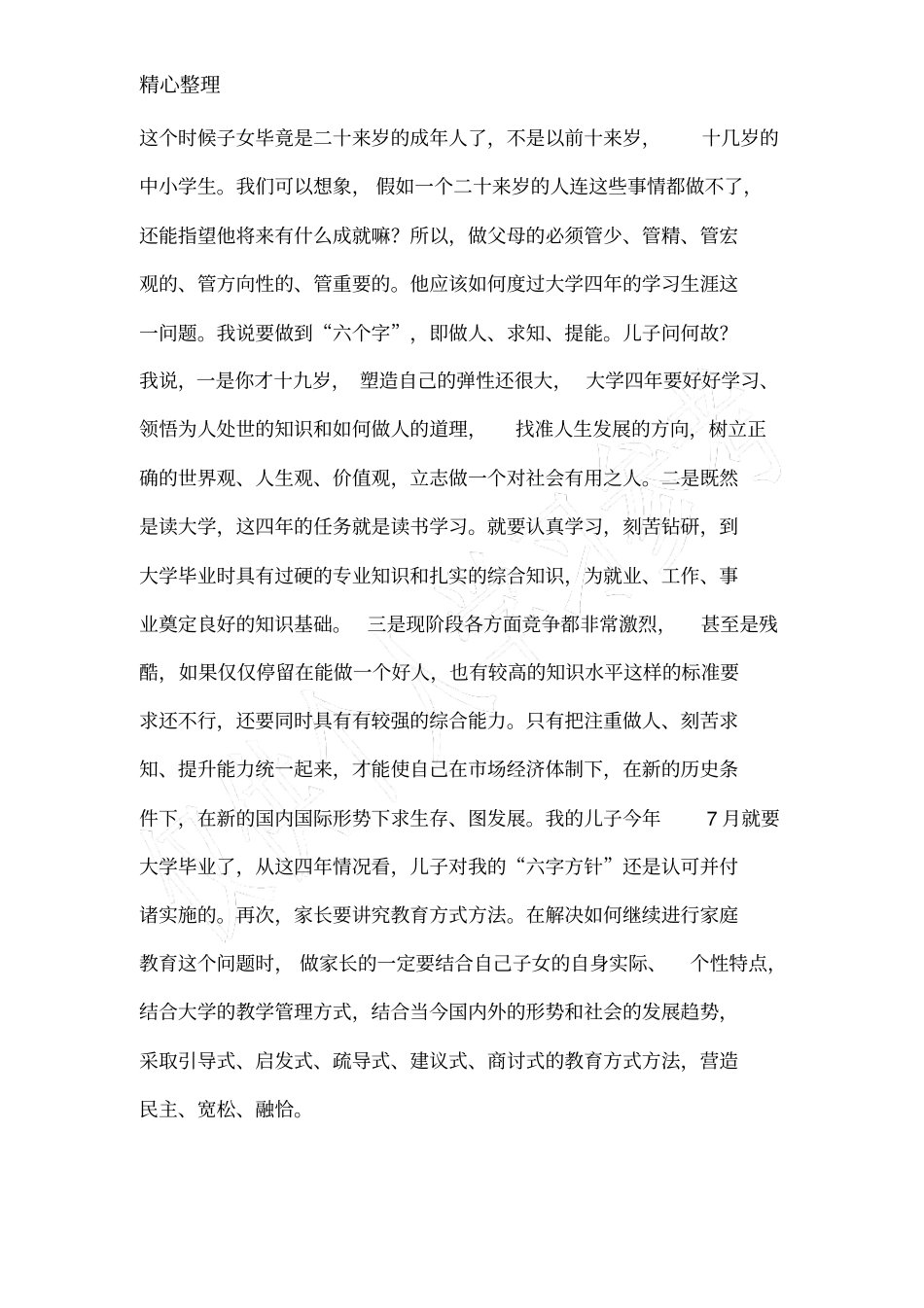 家长如何教育上大学的子女_第3页