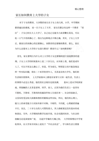 家长如何教育上大学的子女