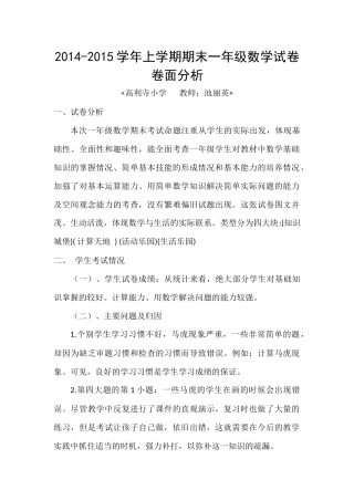 2014-2015学年上学期期末一年级数学试卷卷面分析