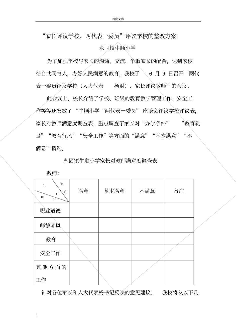 家长对学校教育评价及建议、意见的整改方案_第1页