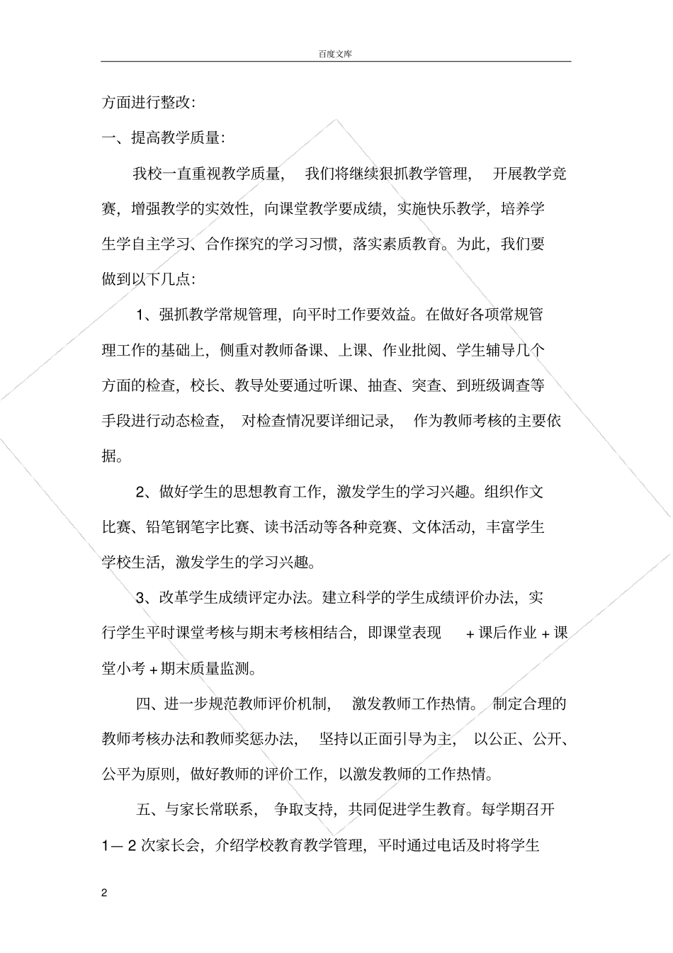 家长对学校教育评价及建议、意见的整改方案_第2页