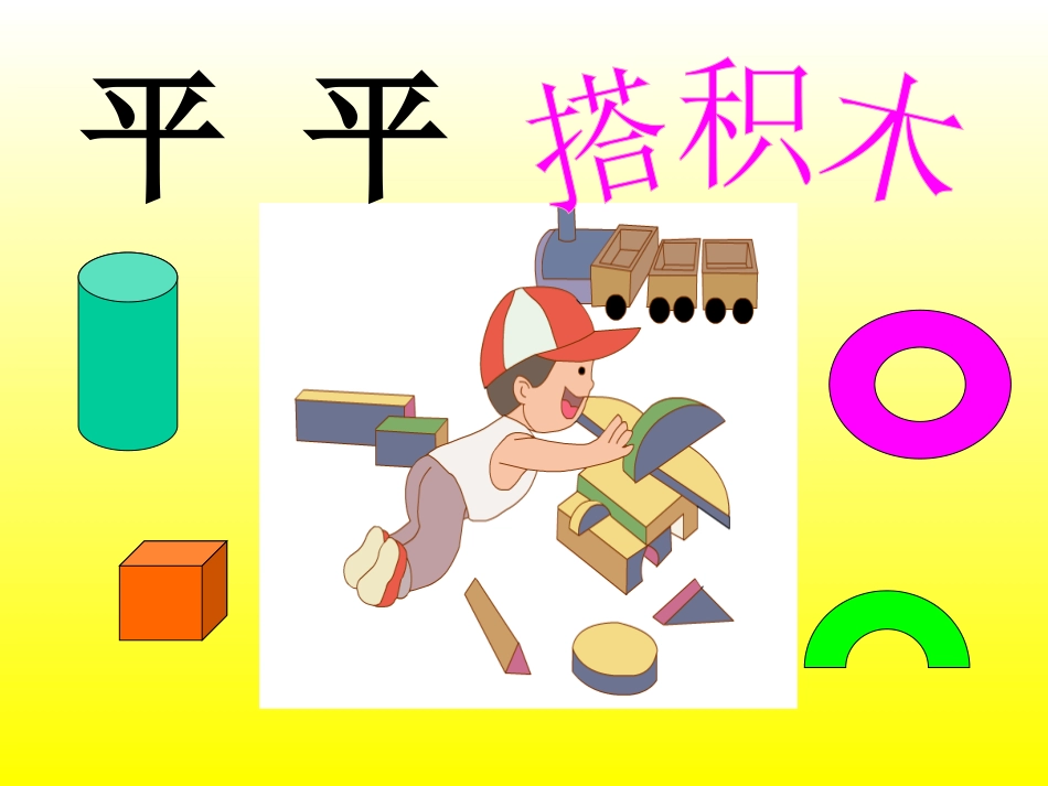 平平搭积木PPT_第3页