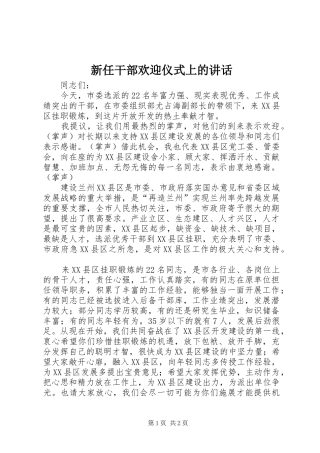 新任干部欢迎仪式上的讲话发言_1