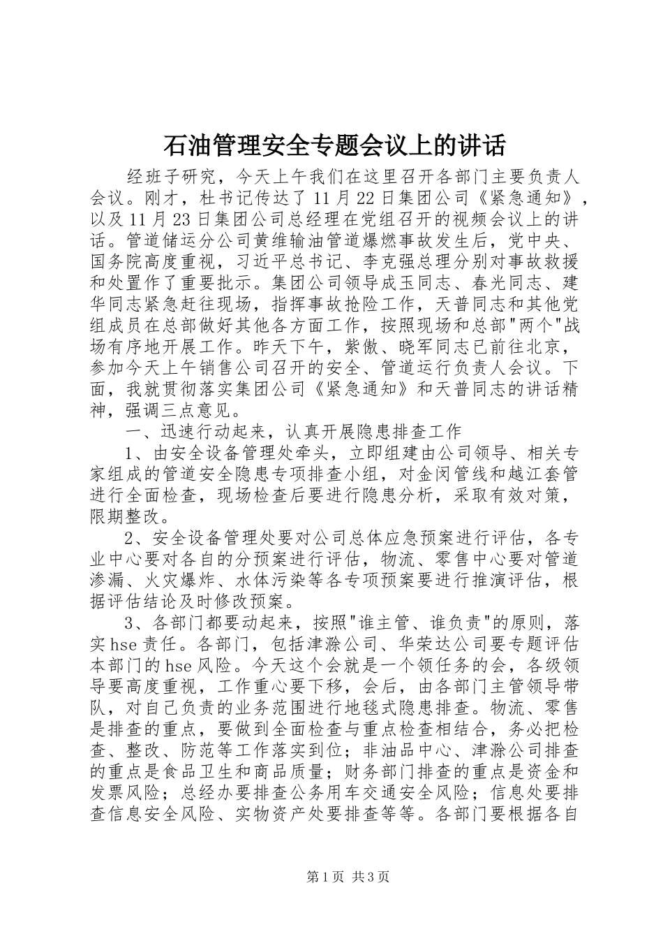 石油管理安全专题会议上的讲话发言_第1页