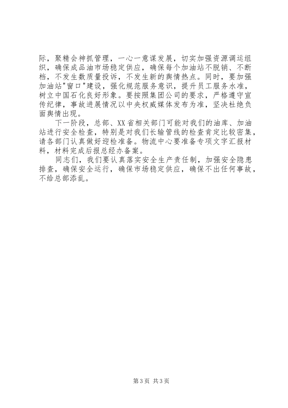 石油管理安全专题会议上的讲话发言_第3页