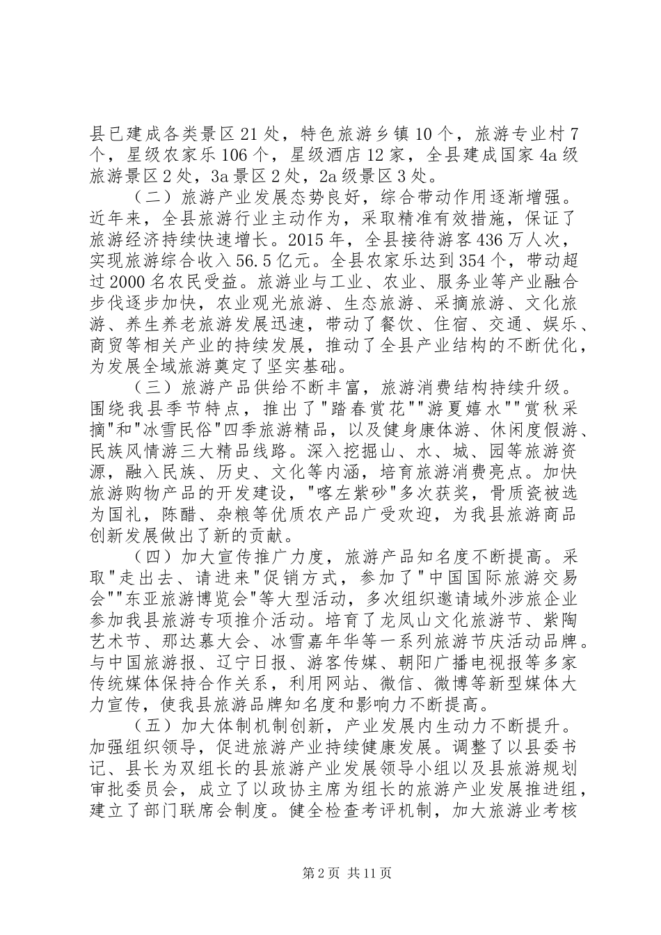 在创建国家全域旅游示范区动员大会上的讲话发言_第2页