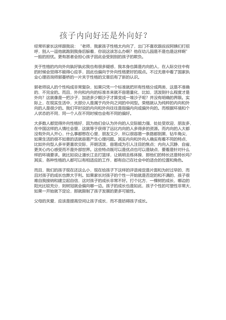 孩子内向好还是外向好_第1页