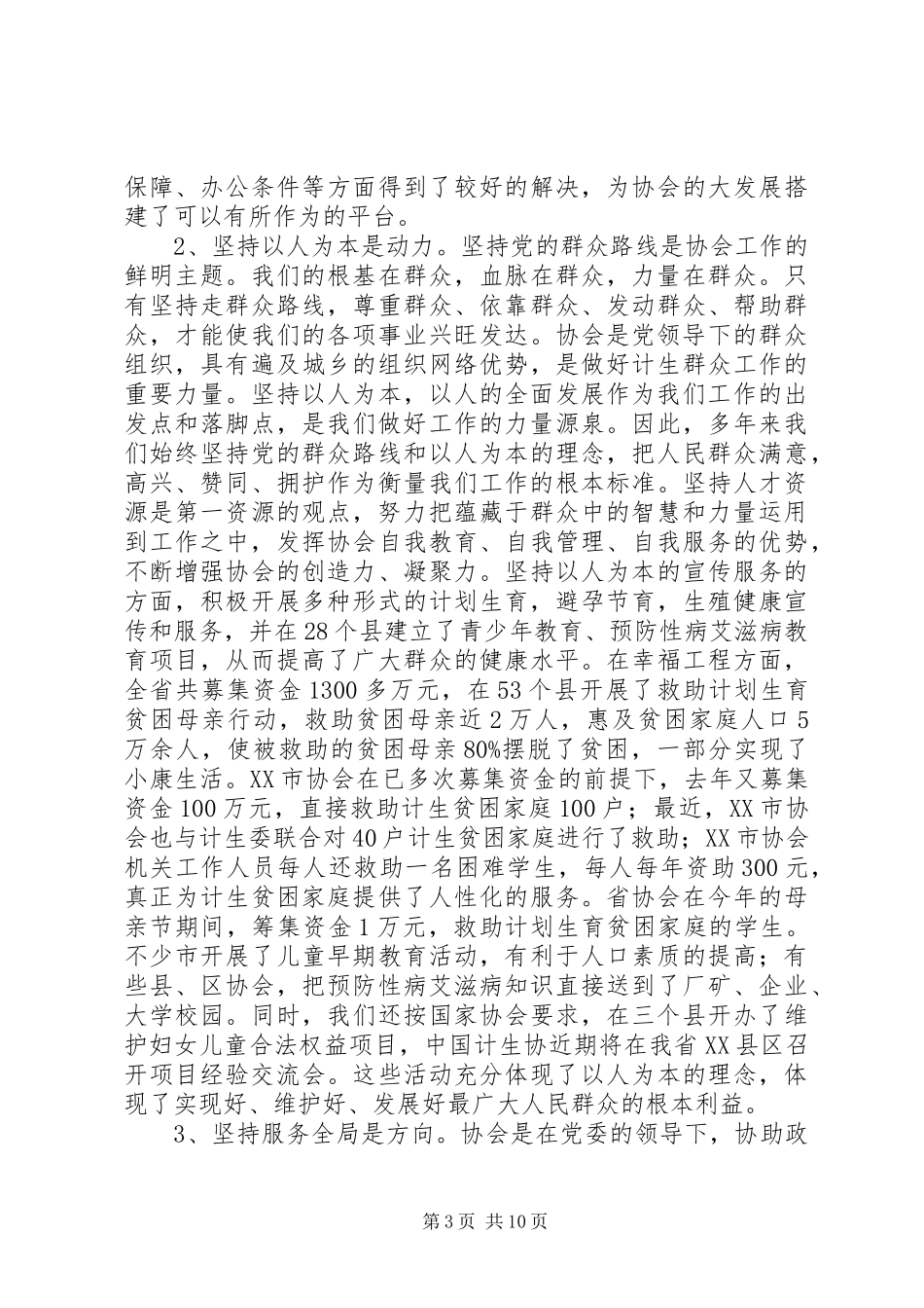 在全省计生协工作研讨会上的讲话发言(1)_第3页
