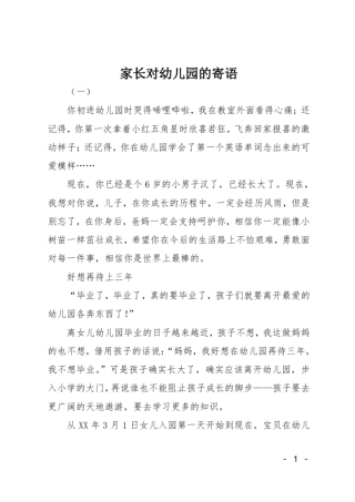 家长对幼儿园的寄语