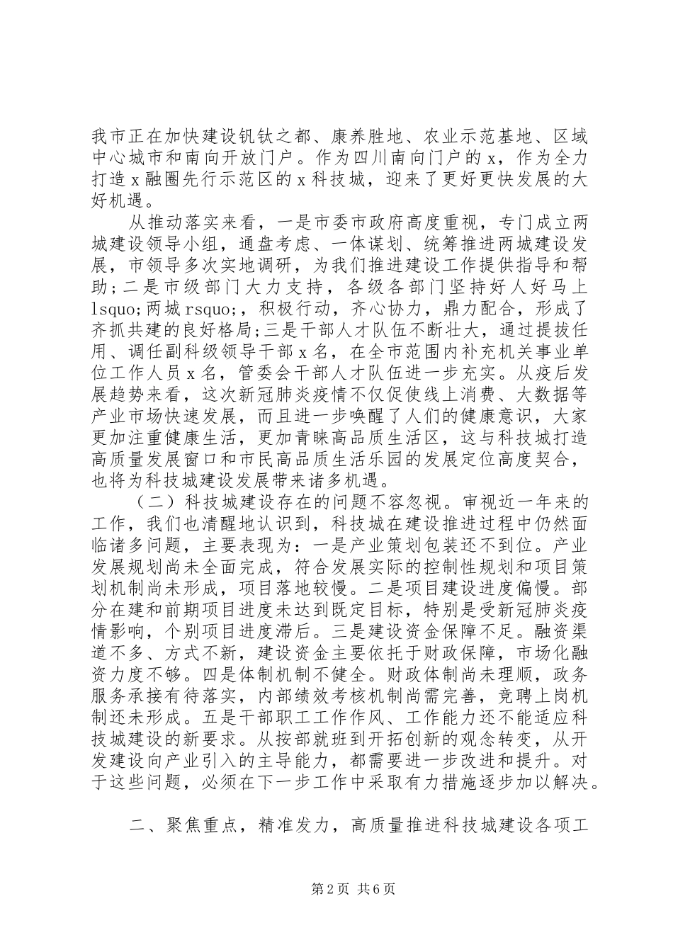 加快推进“两城”建设在党建工作暨党风廉政建设和反腐败工作会议上的讲话发言_第2页