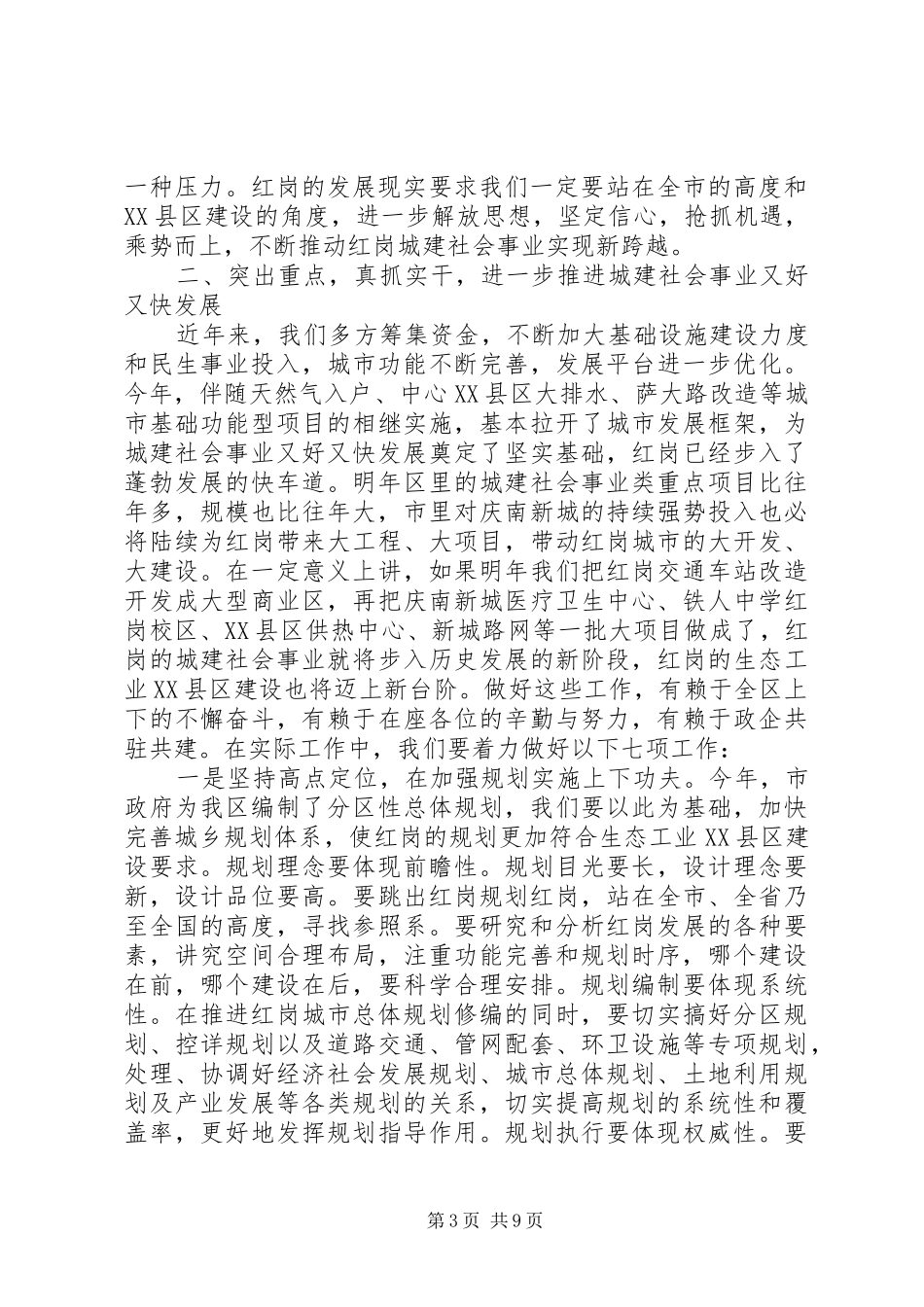 城市建设暨社会管理会议的讲话发言_第3页