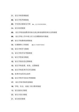 家长学校制度汇编
