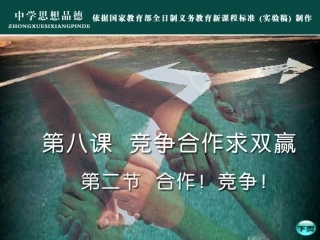 《合作！竞争！》参考课件1