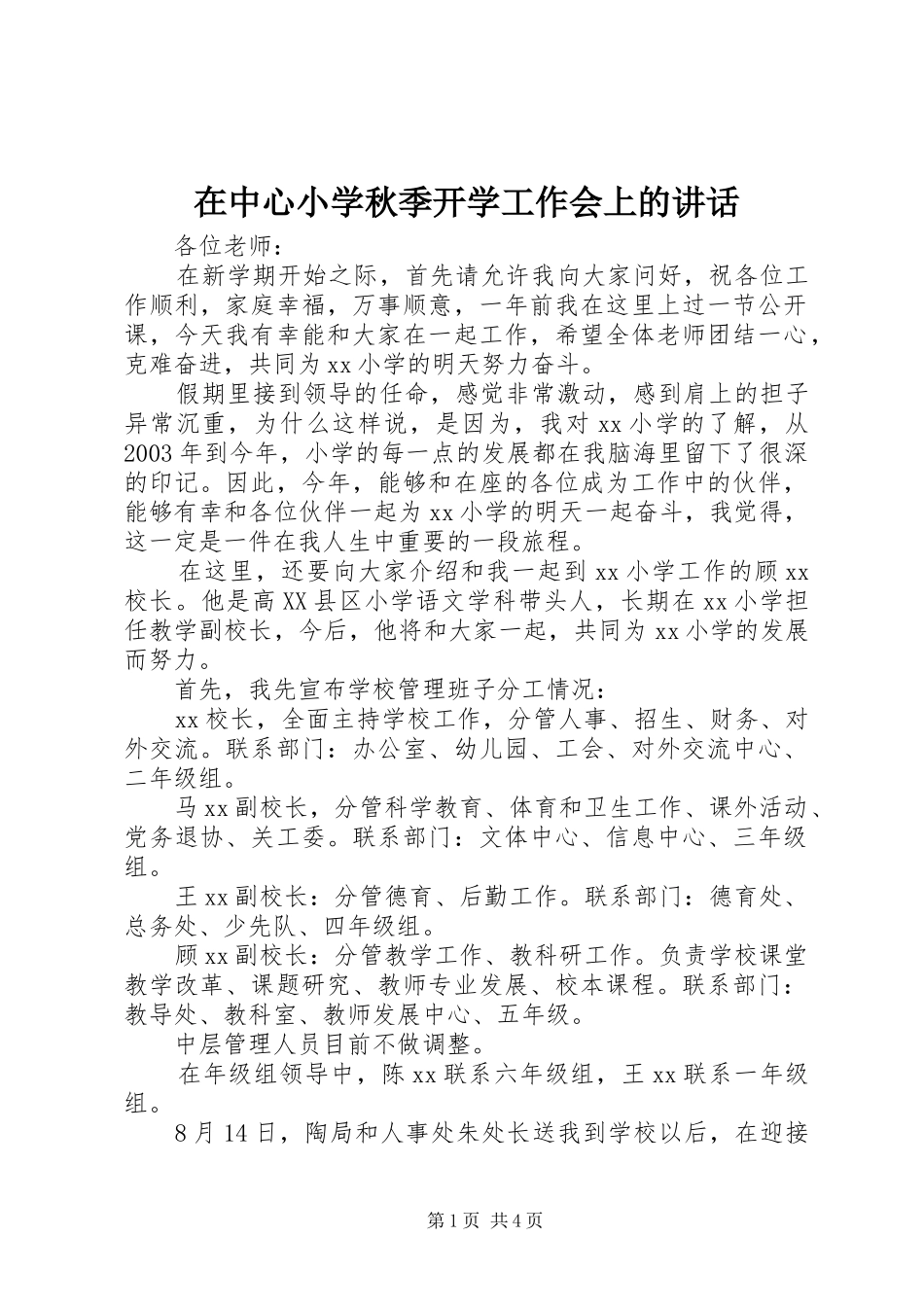 在中心小学秋季开学工作会上的讲话发言_第1页
