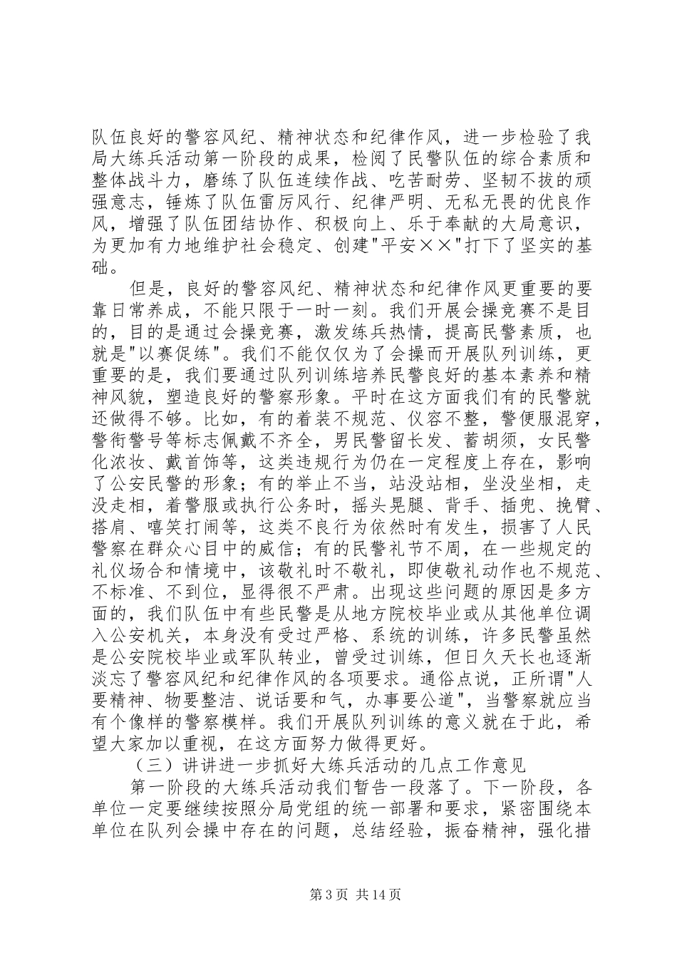 在公安系统大练兵队列操大会开幕式上的讲话发言_第3页