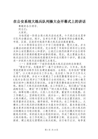 在公安系统大练兵队列操大会开幕式上的讲话发言