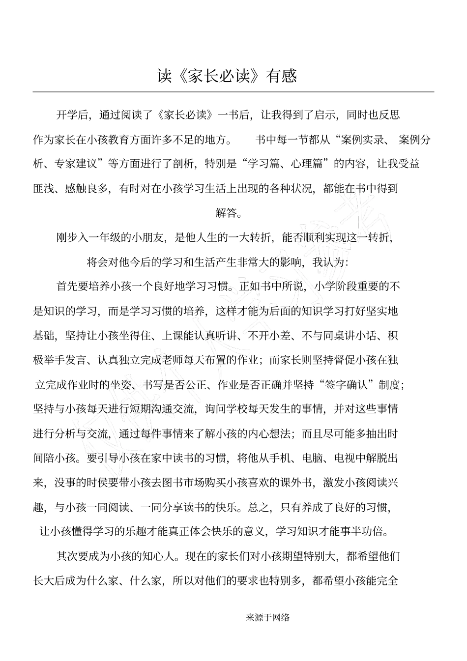 家长必读读后感_第1页