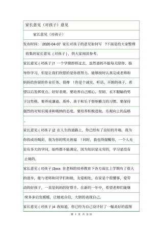 家长意见对孩子意见