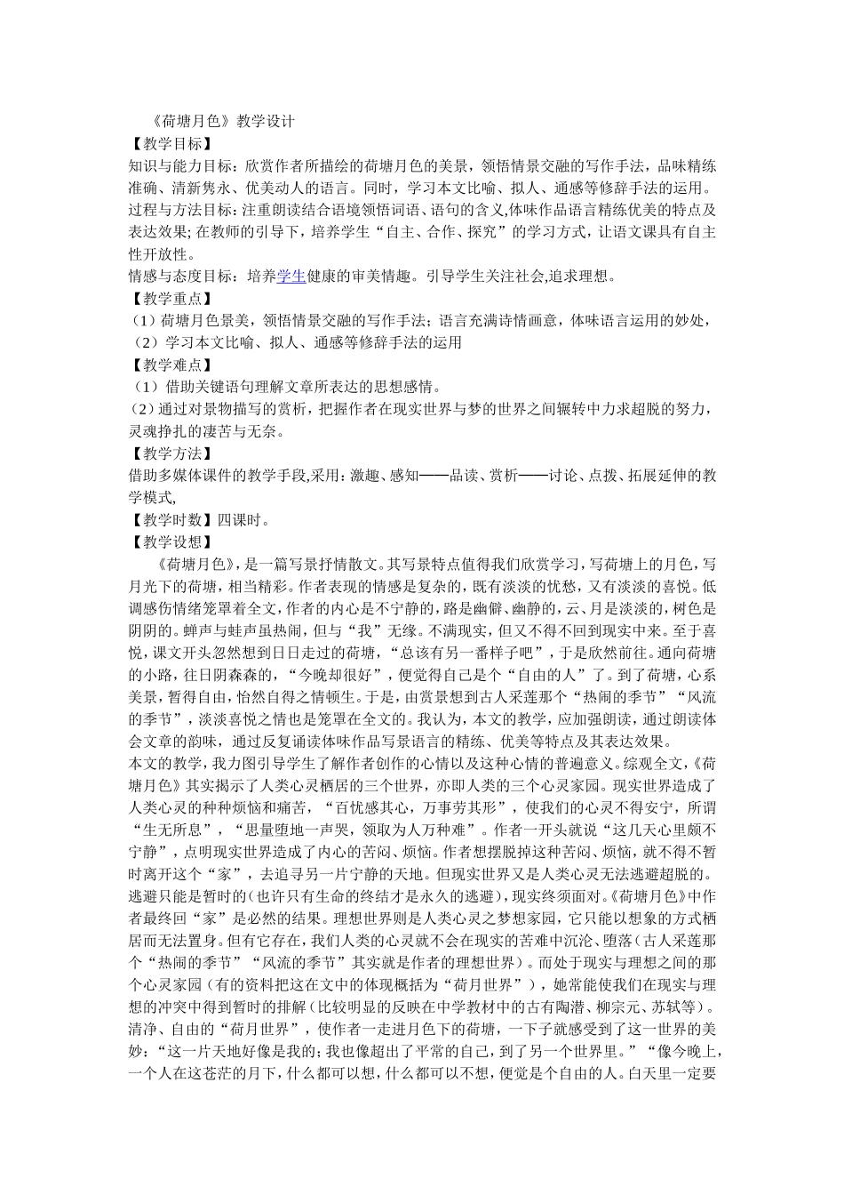 《荷塘月色》教学设计_第1页