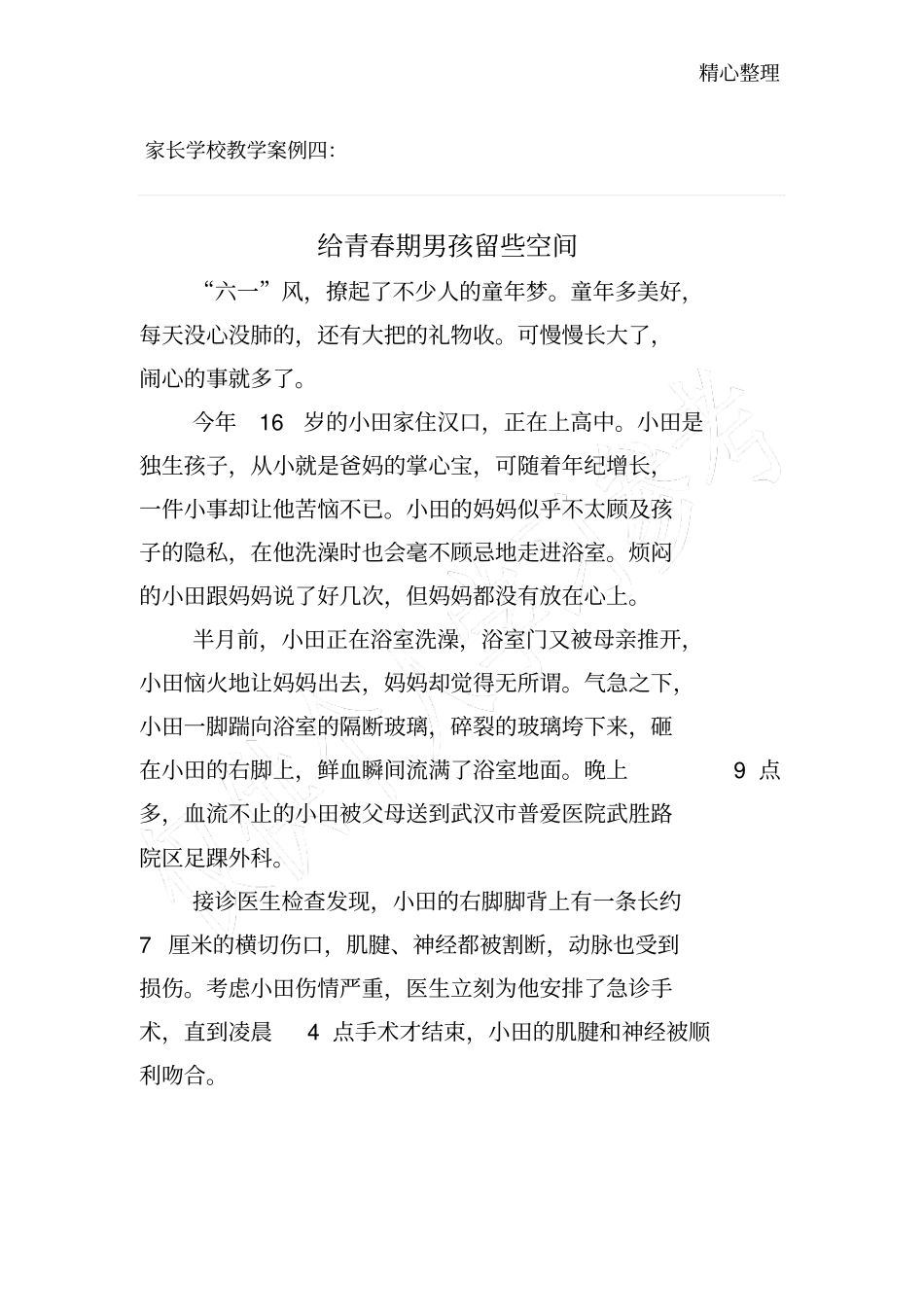 家长学校教学案例四：_第1页