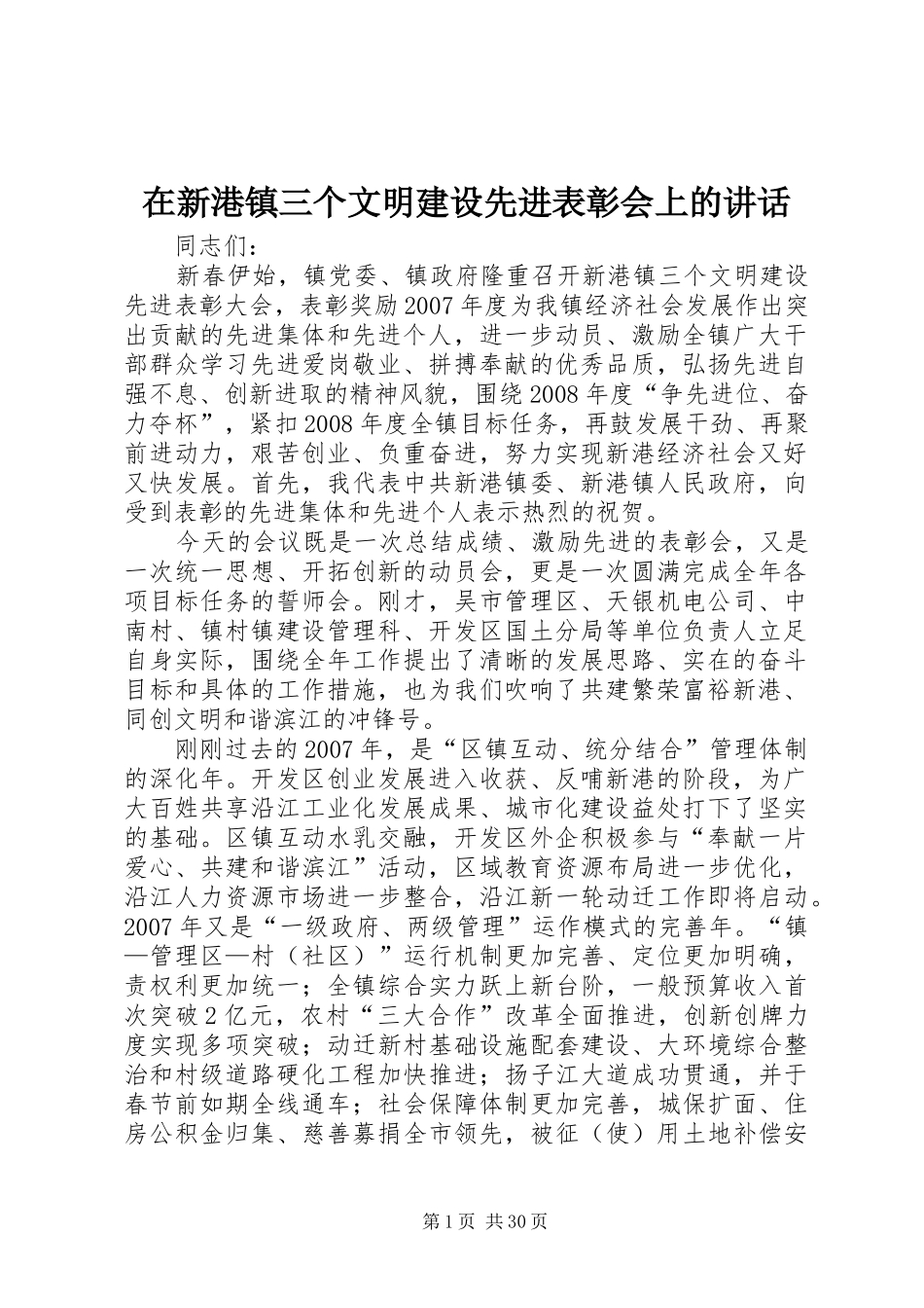 在新港镇三个文明建设先进表彰会上的讲话发言_第1页