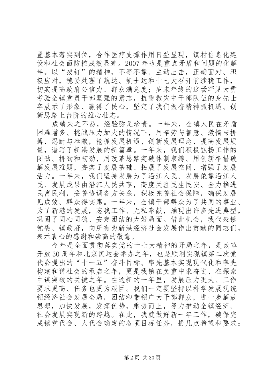 在新港镇三个文明建设先进表彰会上的讲话发言_第2页