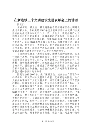 在新港镇三个文明建设先进表彰会上的讲话发言