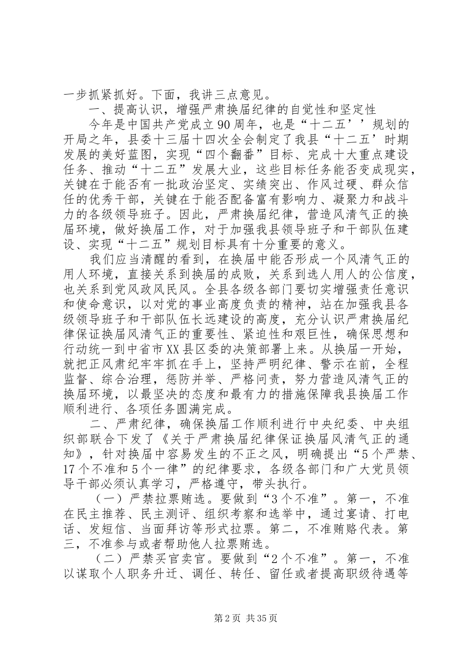 在全县乡镇换届暨机构改革动员会议上的讲话发言_第2页