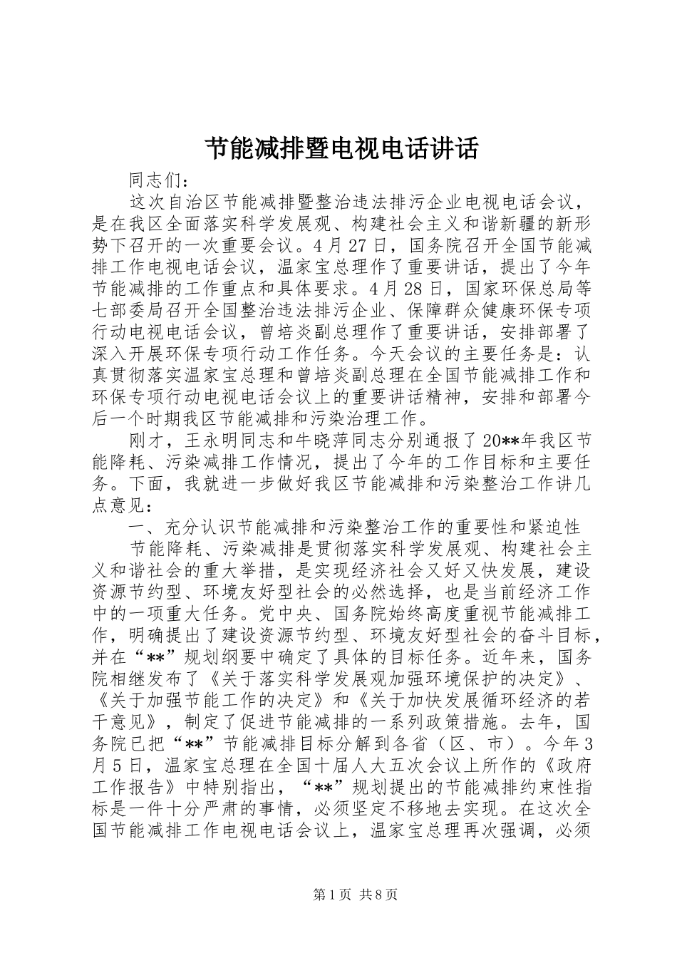 节能减排暨电视电话讲话发言_第1页