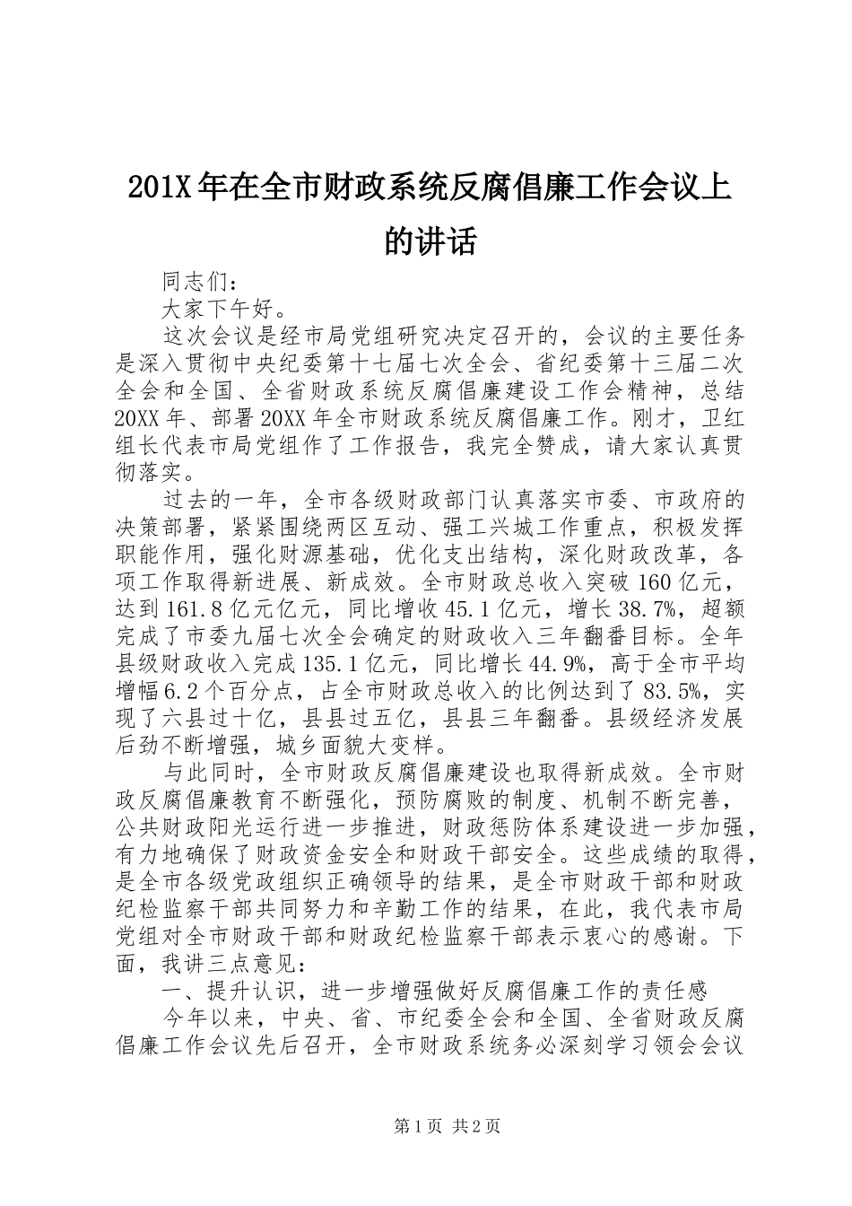 201X年在全市财政系统反腐倡廉工作会议上的讲话发言_第1页