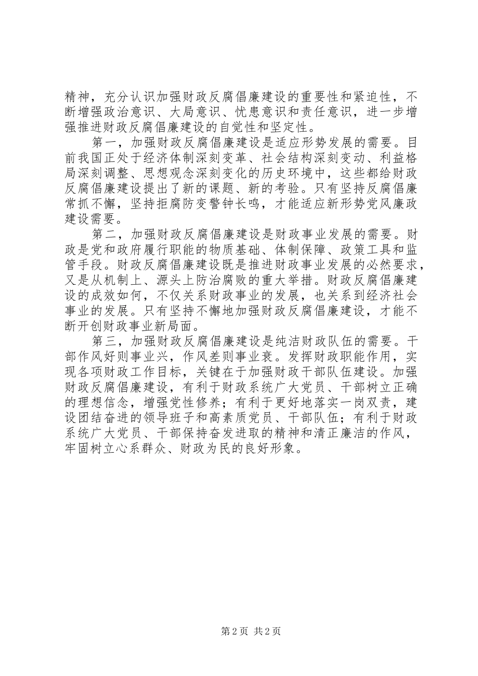 201X年在全市财政系统反腐倡廉工作会议上的讲话发言_第2页