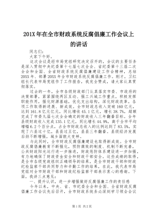 201X年在全市财政系统反腐倡廉工作会议上的讲话发言