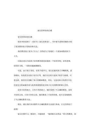 家长的革命读后感