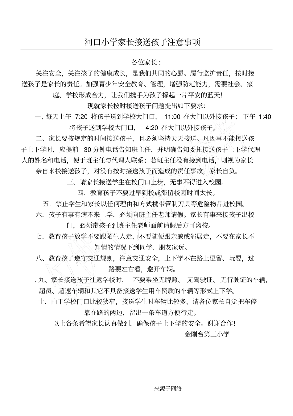 家长接送孩子注意事项_第1页