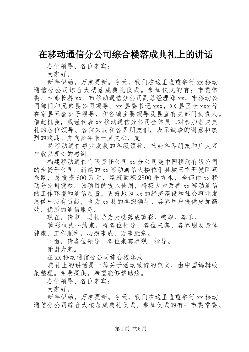 在移动通信分公司综合楼落成典礼上的讲话发言_第1页