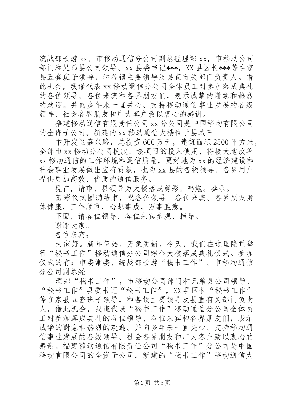 在移动通信分公司综合楼落成典礼上的讲话发言_第2页