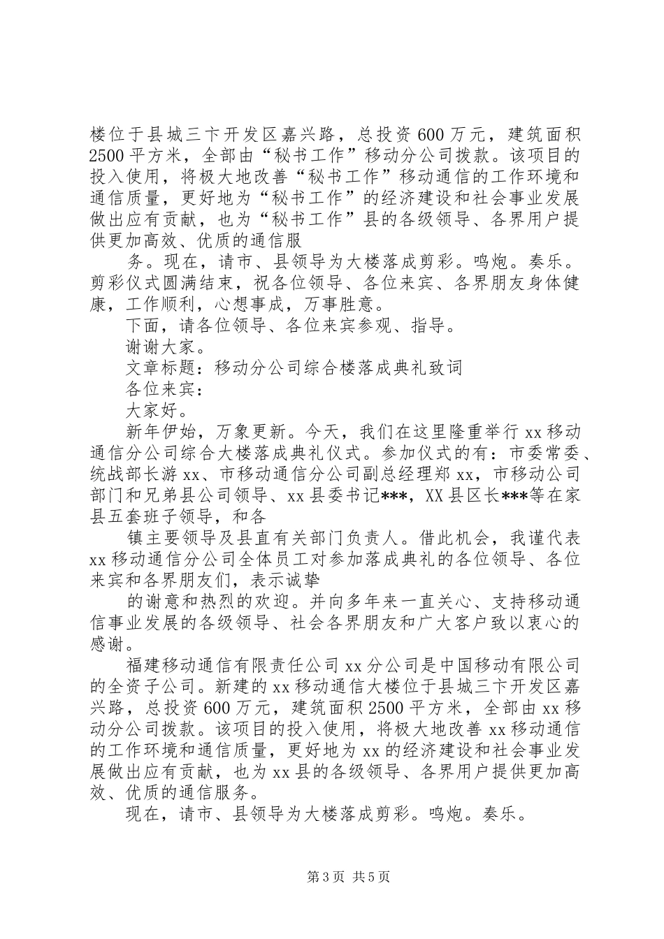 在移动通信分公司综合楼落成典礼上的讲话发言_第3页